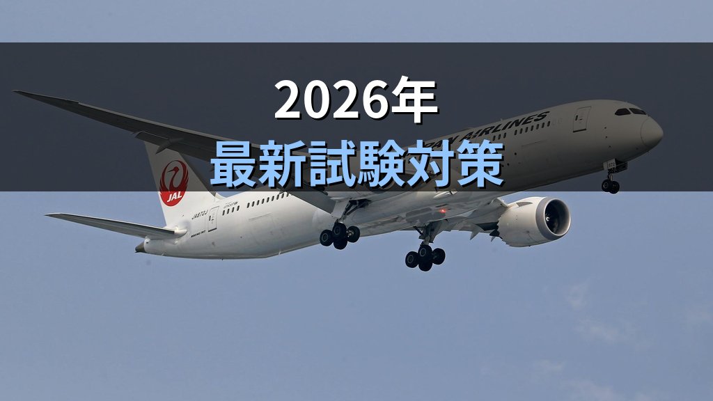 航空券の有効期間と旅行業務取扱管理者試験対策【2026年最新】出題ポイント総まとめ - まとめ