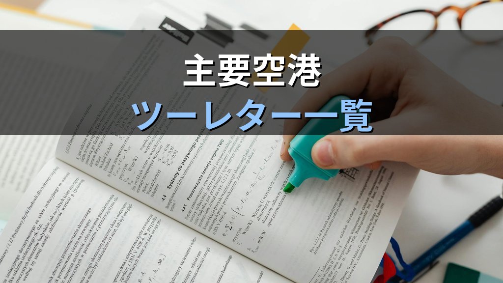 空港スリーレターコード・航空会社ツーレターコード完全暗記法【2026年最新】旅行業務取扱管理者試験対策 - 解説