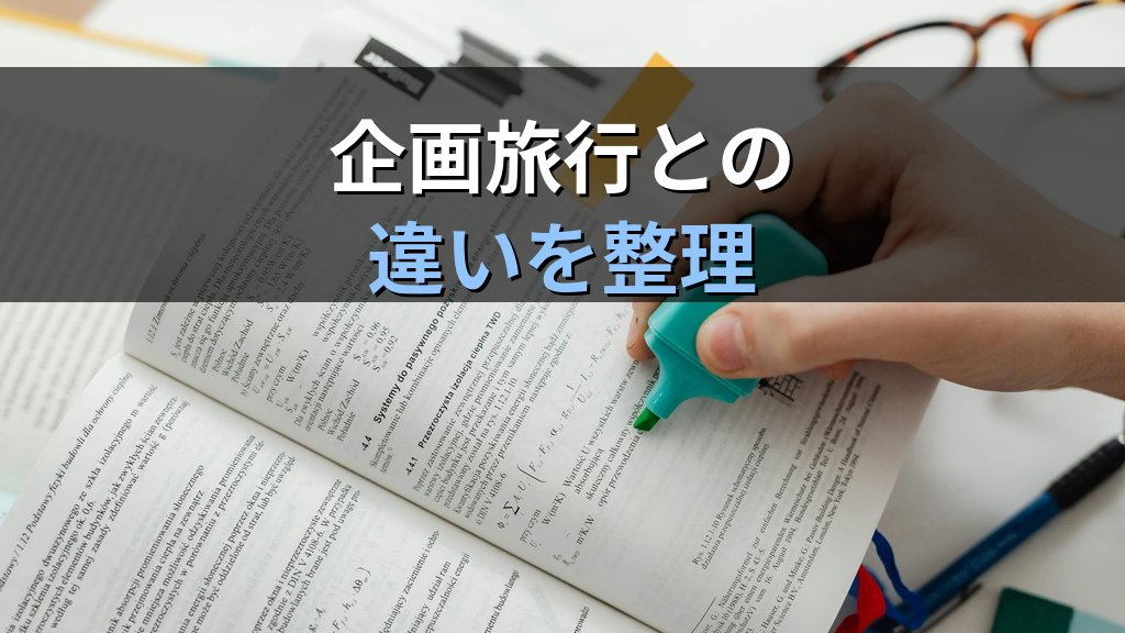 手配旅行契約とは何か｜旅行業務取扱管理者試験で問われる要点と学習法【2026年最新】 - 解説
