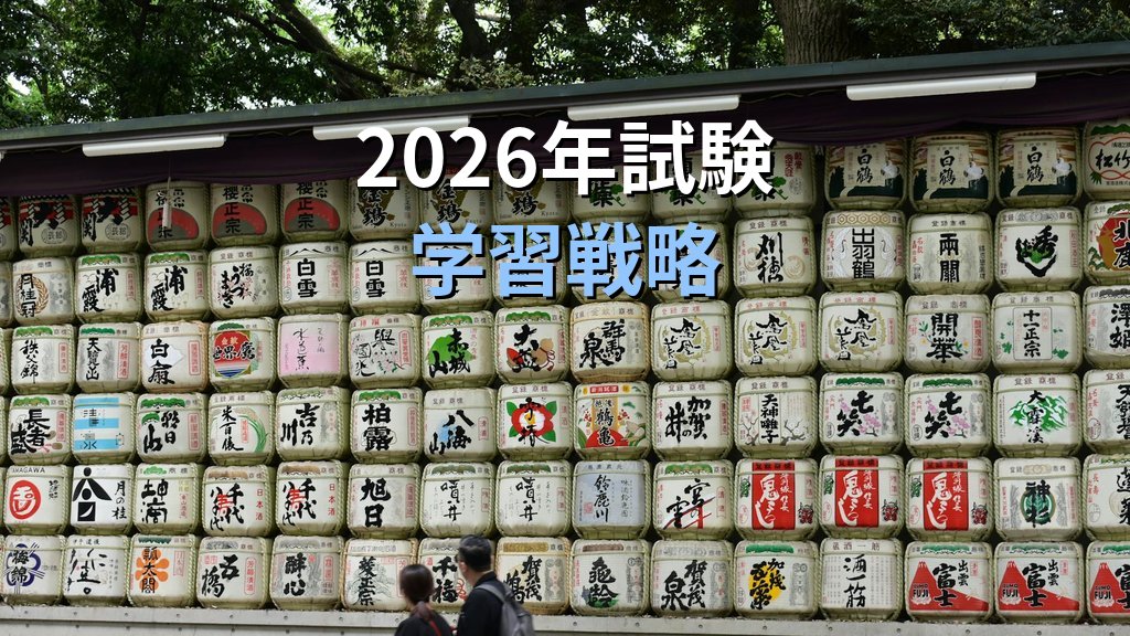手配旅行契約とは何か｜旅行業務取扱管理者試験で問われる要点と学習法【2026年最新】 - まとめ