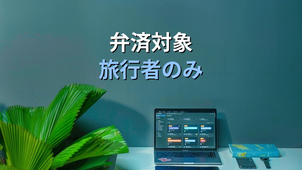 営業保証金・弁済業務保証金制度の改正を徹底解説|区分別金額・JATA分担金・登録行政庁【2026年最新|旅行業務取扱管理者試験】 - 解説