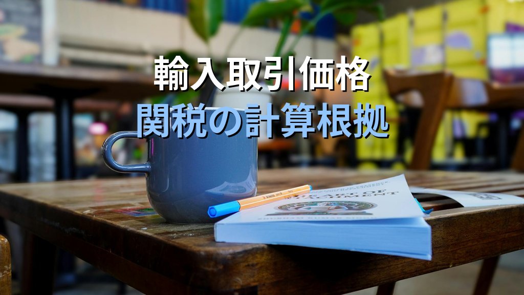 課税価格とは旅行業務取扱管理者試験対策【2026年最新】輸入取引価格と関税の基礎 - 解説