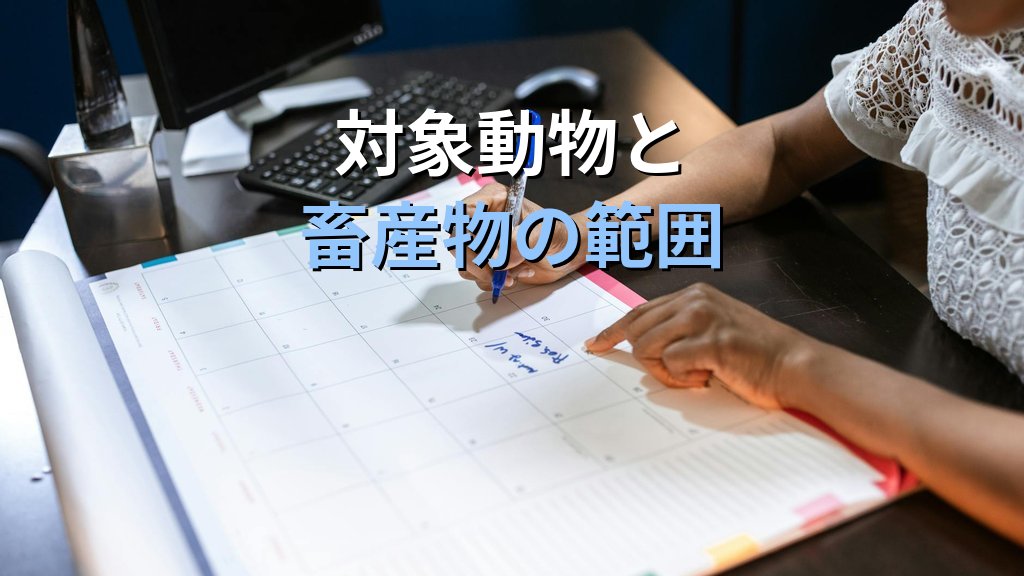 指定検疫物とは何か｜旅行業務取扱管理者試験で問われる動物検疫の全知識【2026年最新】 - 解説