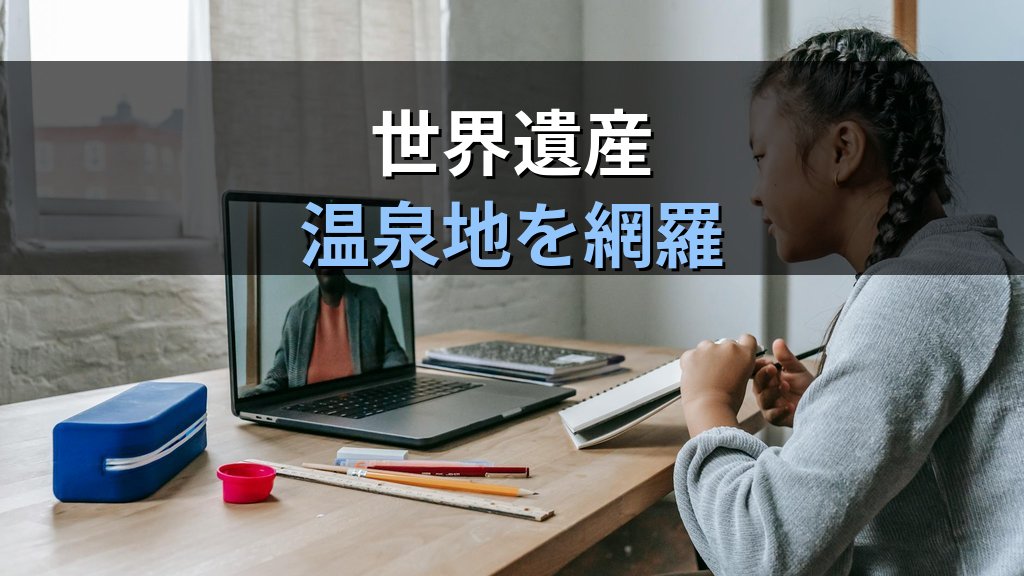 国内地理の基礎知識完全ガイド｜旅行業務取扱管理者試験対策【2026年最新】 - 解説