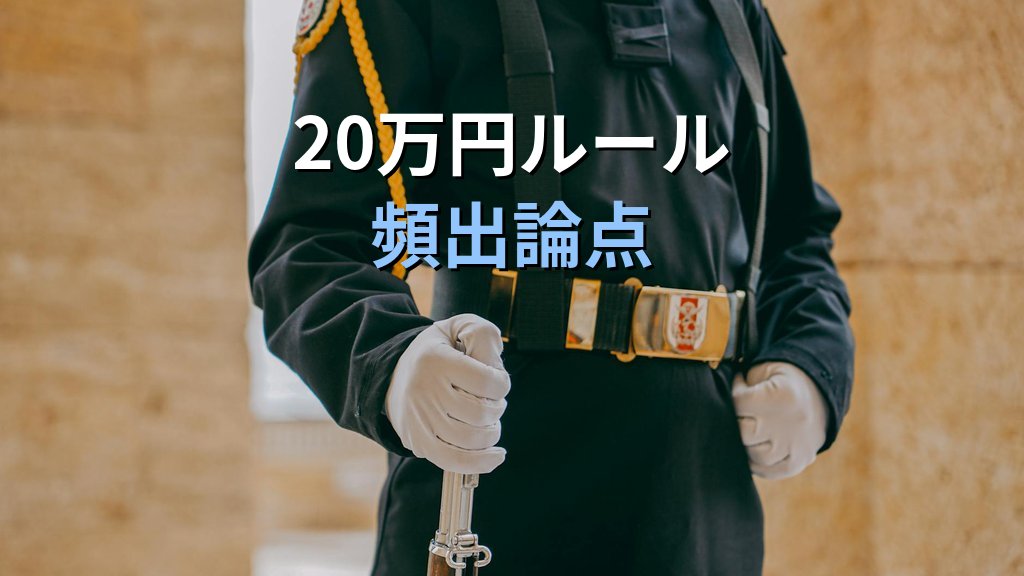 免税範囲とは?旅行業務取扱管理者試験で押さえる海外土産持ち込みルール完全ガイド【2026年最新】 - まとめ
