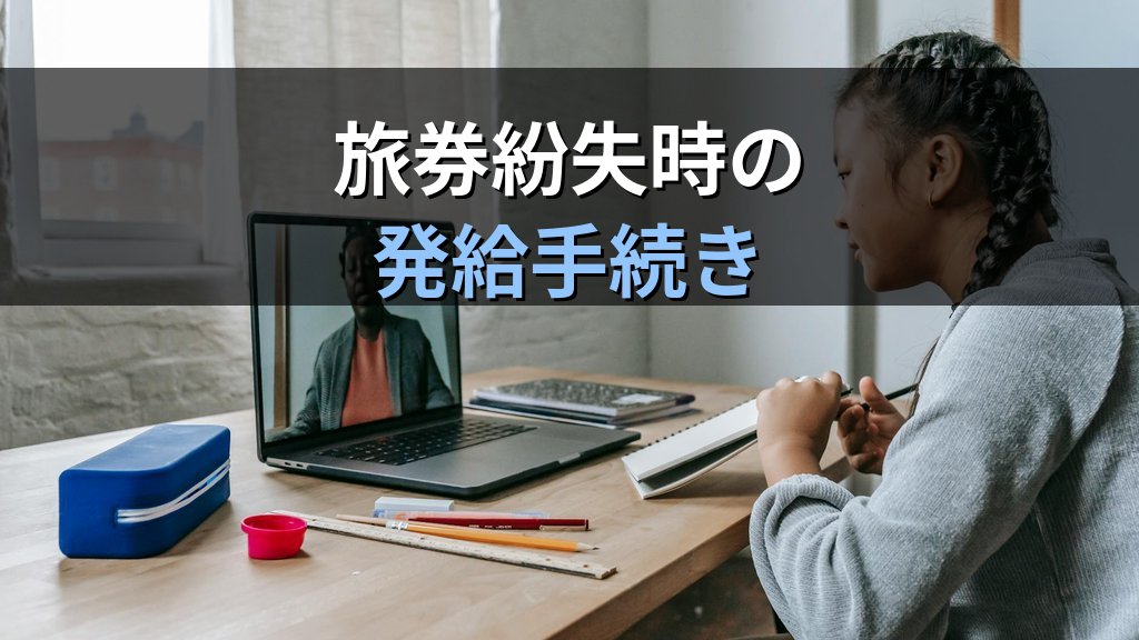 帰国のための渡航書とは｜旅券紛失時の発給手続きと試験対策【2026年最新】 - 解説