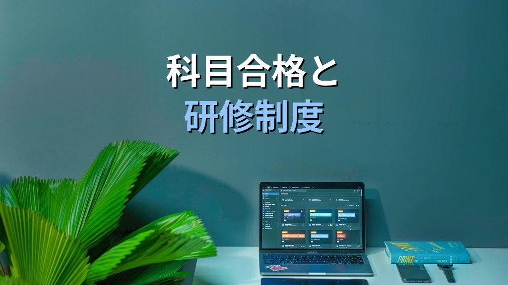 旅行業務取扱管理者試験の科目免除制度を徹底解説【2026年最新版】 - 解説