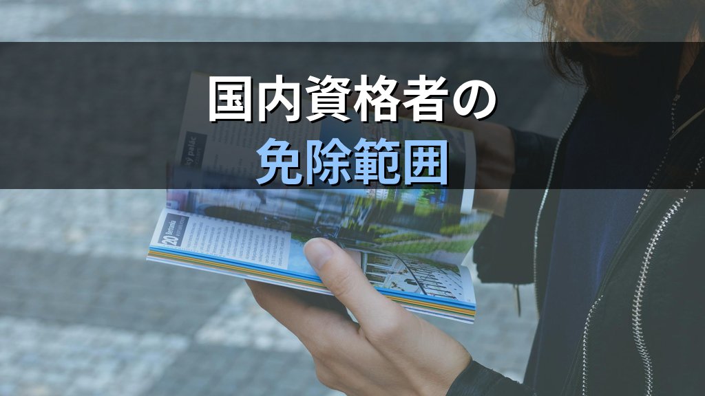 旅行業務取扱管理者試験の科目免除制度を徹底解説【2026年最新版】 - まとめ