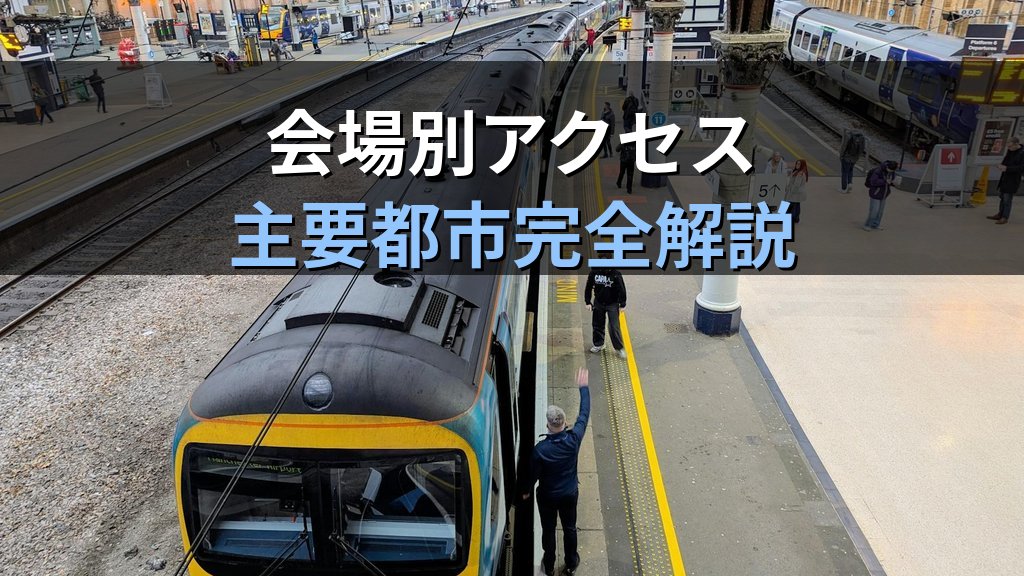 旅行業務取扱管理者試験の試験会場・受験地完全ガイド【2026年最新】全国14都市の場所・アクセス・前泊対策 - 解説