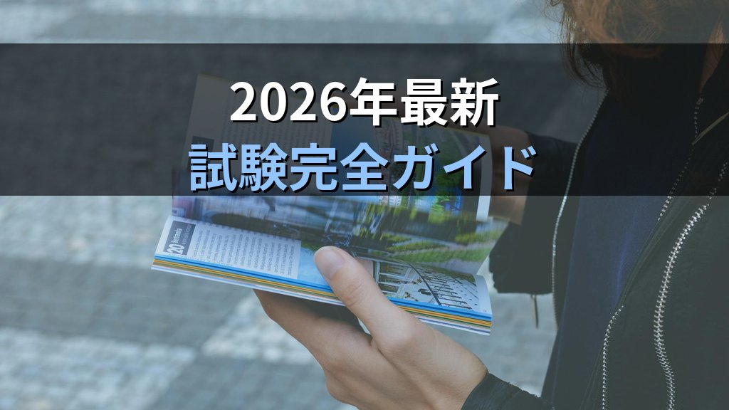 【2026年最新】総合旅行業務取扱管理者とは|海外旅行も扱える国家資格の試験概要と合格戦略を徹底解説 - まとめ