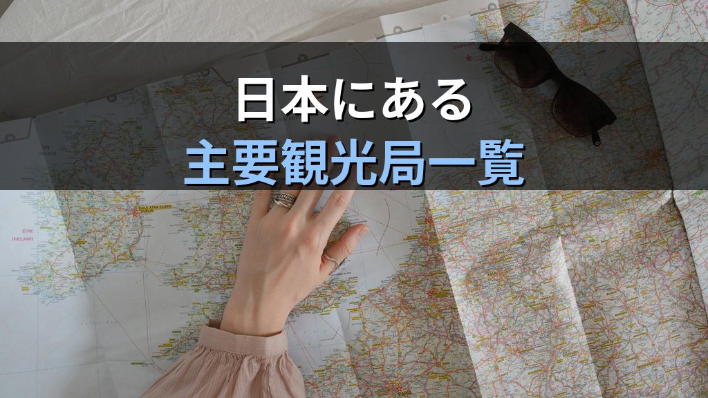 政府観光局とは旅行業務取扱管理者試験対策で押さえる役割と活用法【2026年最新】 - 解説