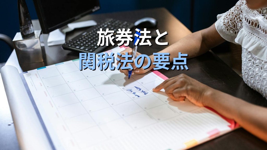 出入国管理とその関連法を完全攻略｜旅行業務取扱管理者試験【2026年最新】 - 解説