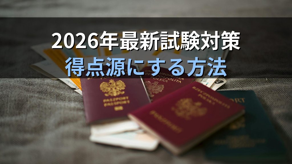 出入国手続きの完全ガイド｜旅行業務取扱管理者試験【2026年最新】 - まとめ