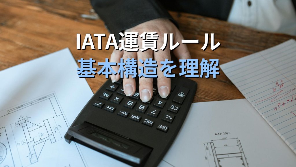国際航空運賃の計算方法を完全解説【2026年最新】IATA運賃ルール・マイレージシステム・実例練習問題 - 解説