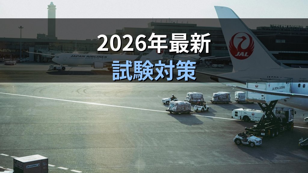 国際航空運賃の種類を徹底解説【2026年最新】旅行業務取扱管理者試験対策 - まとめ