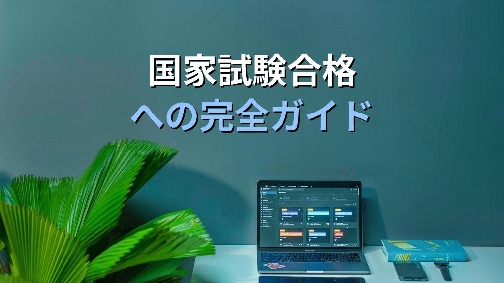 【2026年最新版】旅行業務取扱管理者試験 合格を目指す完全ガイド｜国内・総合・地域限定3区分の制度と効率的な学習法を徹底解説 - 解説