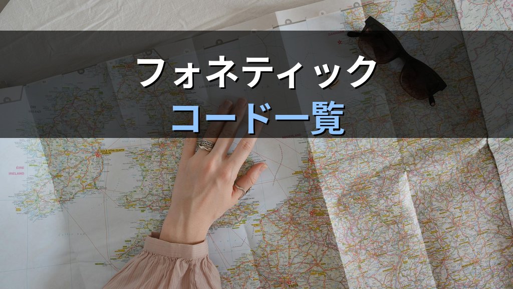 旅行業界の名前スペル確認術【2026年最新】フォネティックコードと実務ポイント完全解説 - 解説