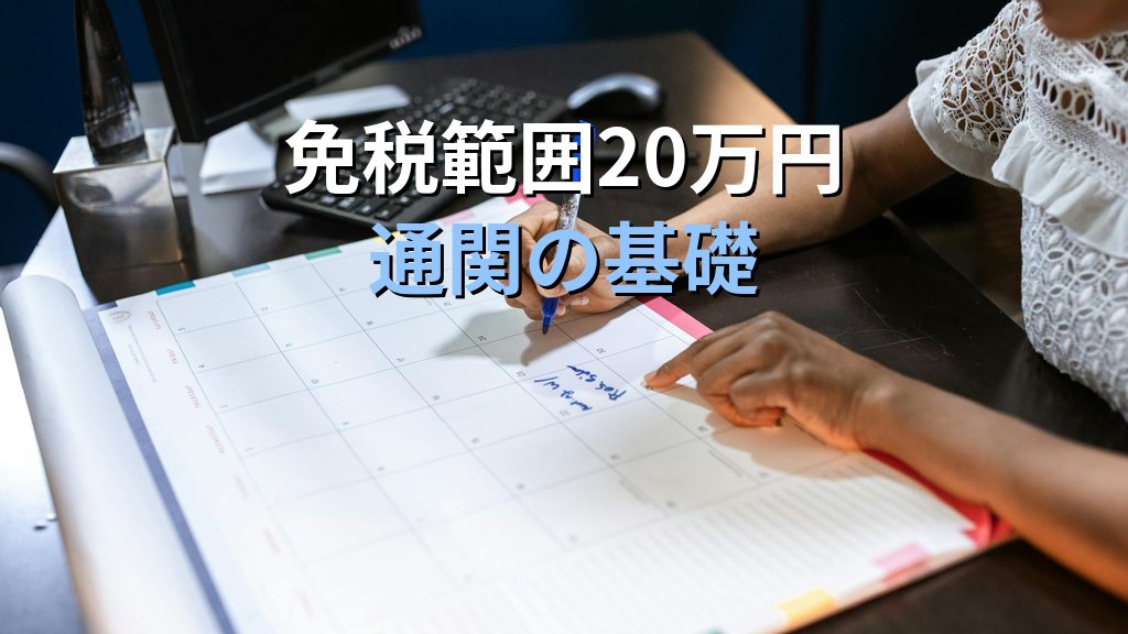 海外市価とは?旅行業務取扱管理者試験の関税法・免税基準を徹底解説【2026年最新】 - 解説