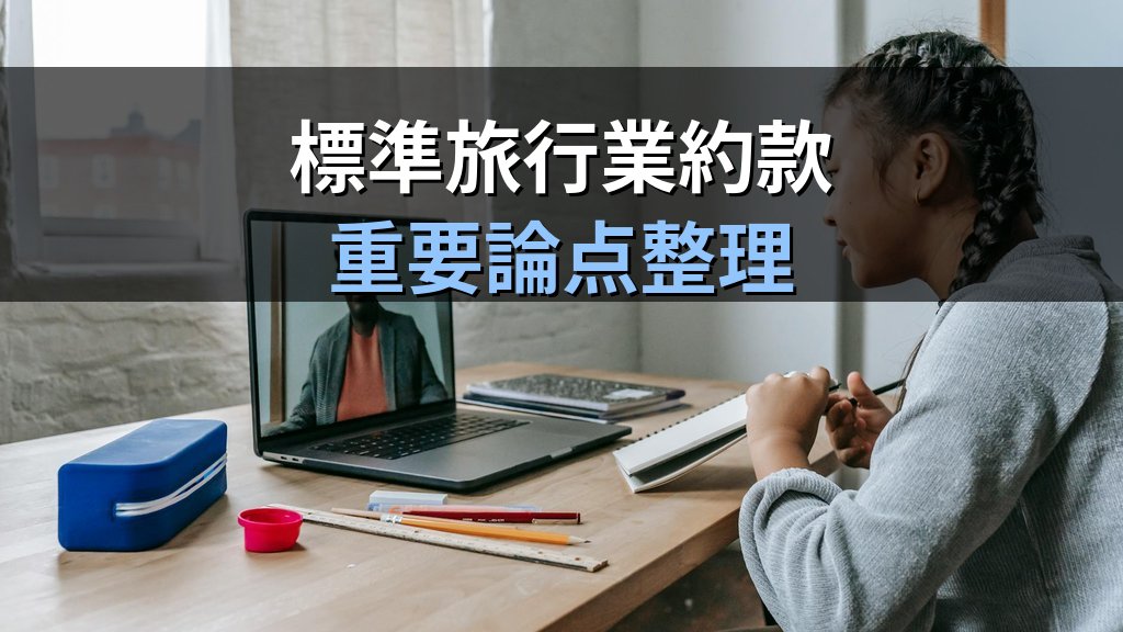募集型企画旅行契約とは?標準旅行業約款の要点と試験対策【2026年最新】 - 解説