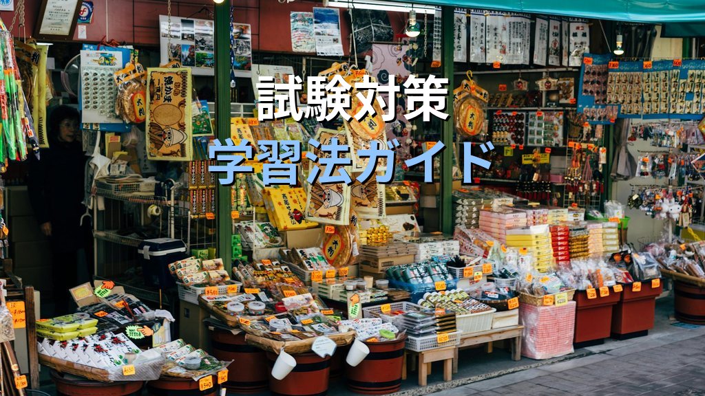 募集型企画旅行契約とは?標準旅行業約款の要点と試験対策【2026年最新】 - まとめ