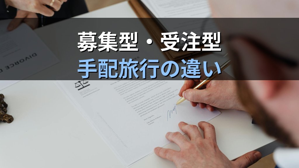 【2026年最新】企画旅行契約の新設定とは｜募集型・受注型企画旅行と手配旅行契約の違いを徹底解説（旅行業務取扱管理者試験対策） - 解説