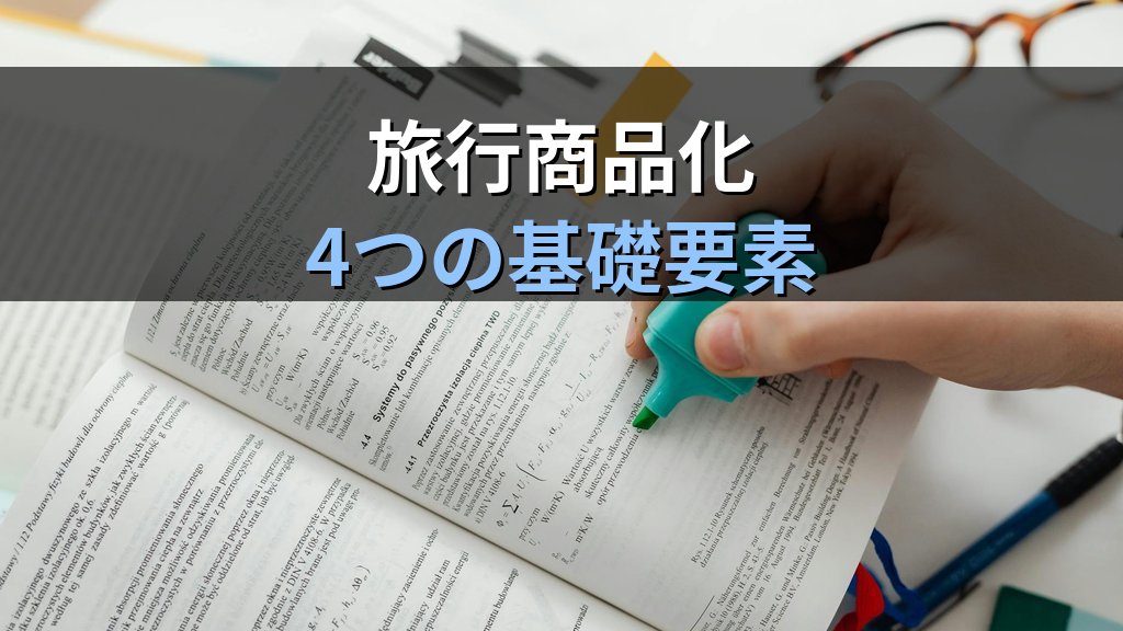 企画業務とは|旅行業務取扱管理者試験で必須の調査・商品化・日程作成の全知識【2026年最新】 - 解説