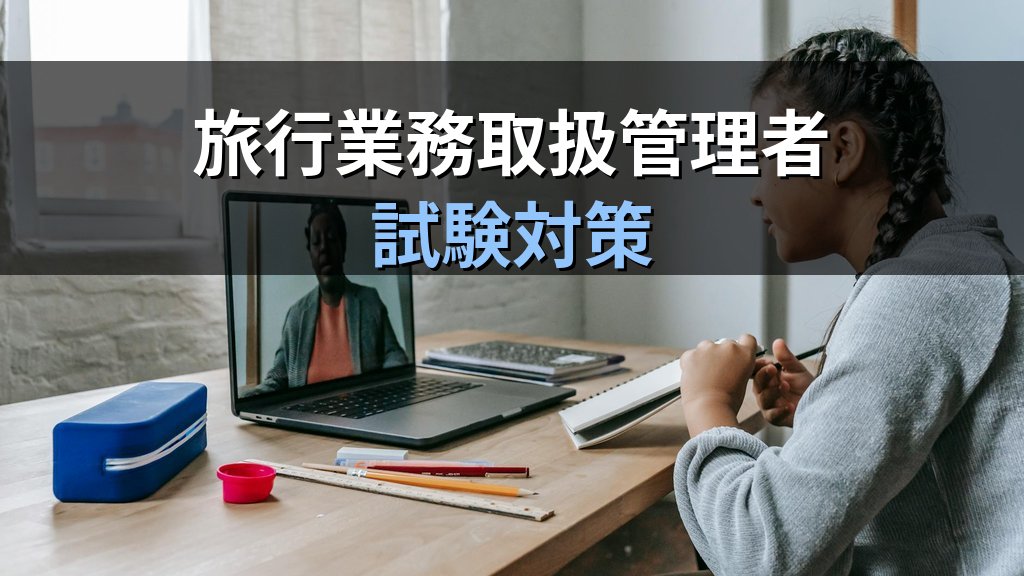 一般旅券(パスポート)の申請に必要な書類と手続き完全ガイド【2026年最新】旅行業務取扱管理者試験対策 - 解説
