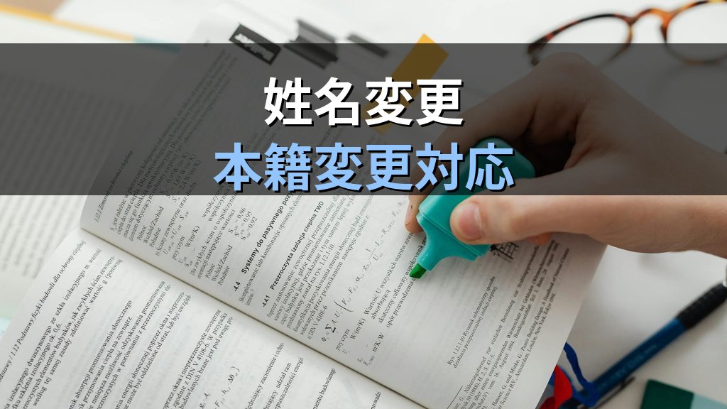 旅券の記載事項訂正の完全ガイド【2026年最新】姓名・本籍変更の手続きと試験対策 - 解説