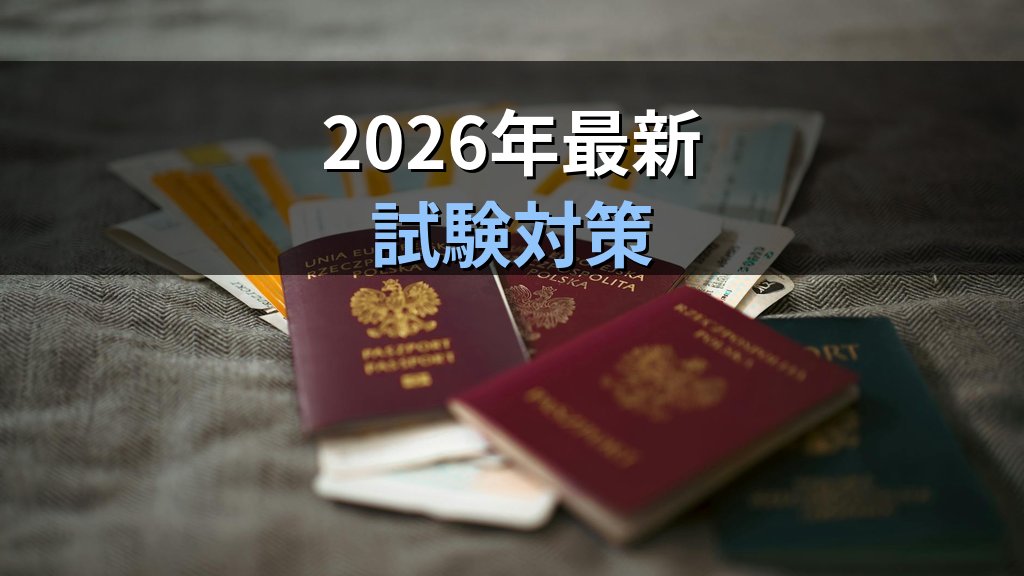 旅券の記載事項訂正の完全ガイド【2026年最新】姓名・本籍変更の手続きと試験対策 - まとめ