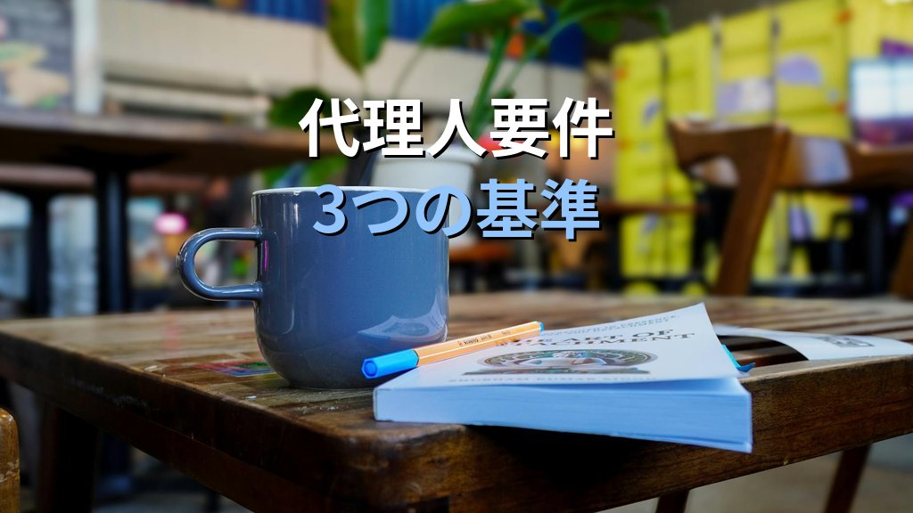 代理申請の完全ガイド【2026年最新】旅行業務取扱管理者試験で問われる出入国手続の代理人要件 - 解説