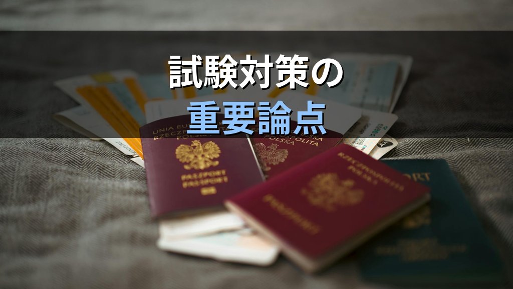 旅券再発給の手続き完全ガイド【2026年最新】旅行業務取扱管理者試験対策 - まとめ