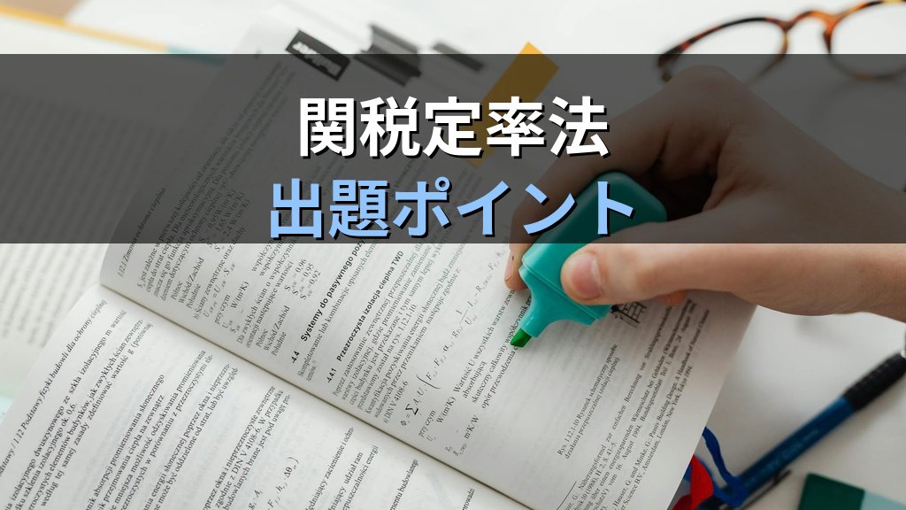 輸入禁止品とは？旅行業務取扱管理者試験で押さえる関税定率法【2026年最新】 - 解説