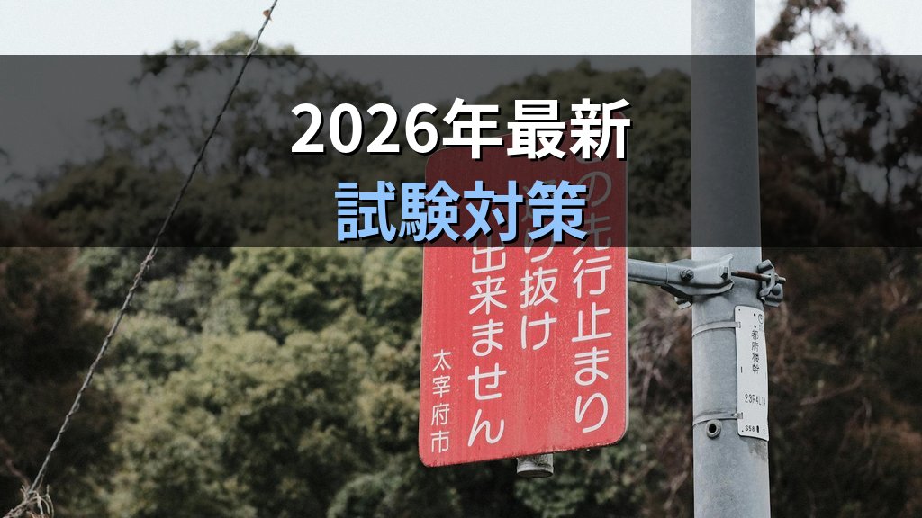 輸入禁止品とは？旅行業務取扱管理者試験で押さえる関税定率法【2026年最新】 - まとめ