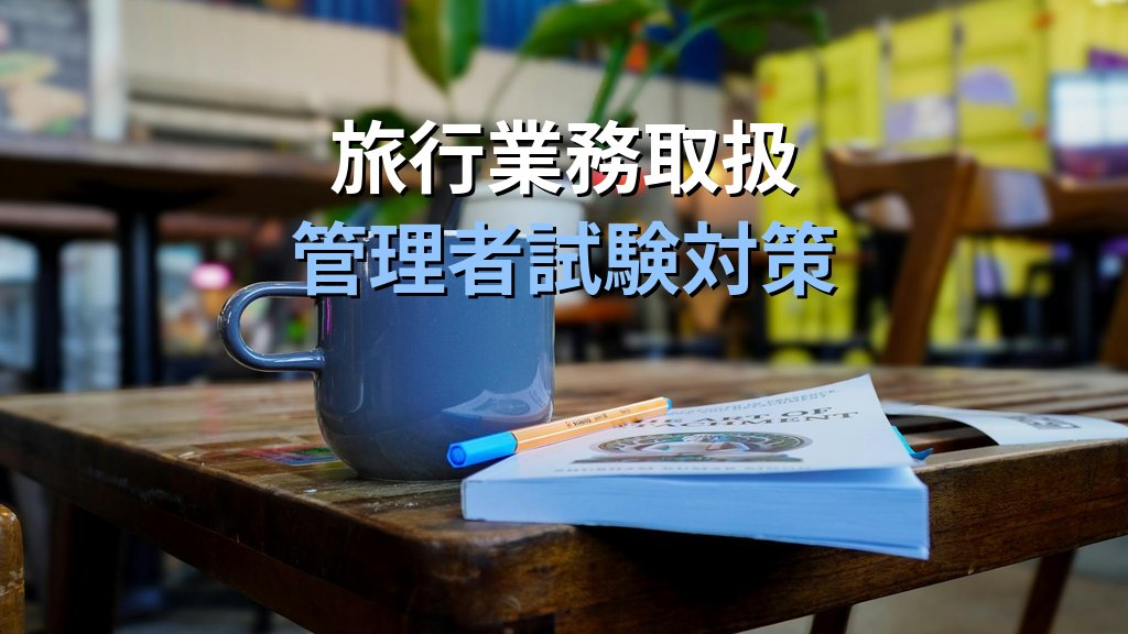 検疫の対象とならない植物とは？旅行業務取扱管理者試験の頻出ポイント【2026年最新】 - 解説