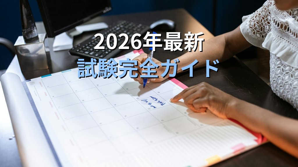 募集広告の表示事項とは|旅行業務取扱管理者試験【2026年最新】完全攻略 - 解説