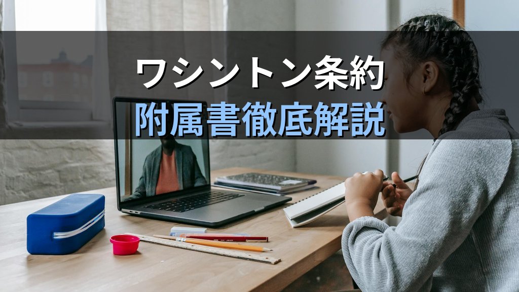 輸入規制品とワシントン条約完全攻略【2026年最新】旅行業務取扱管理者試験対策 - 解説