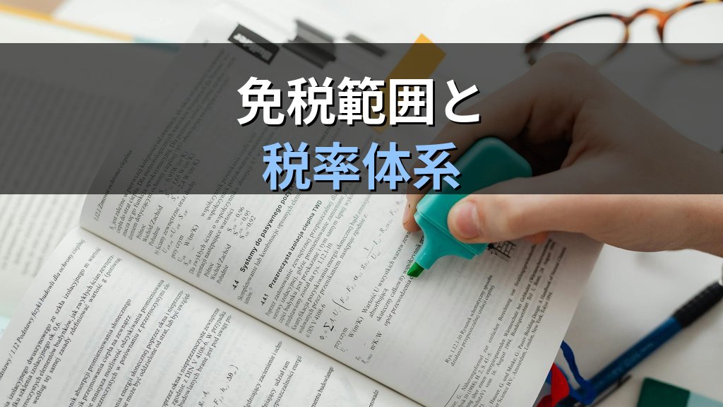 【2026年最新】簡易税率とは｜旅行業務取扱管理者試験の出入国管理頻出論点を完全解説 - 解説