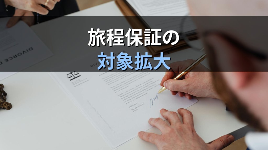 特別補償と旅程保証の拡充内容を解説【2026年最新】旅行業務取扱管理者試験対策 - 解説