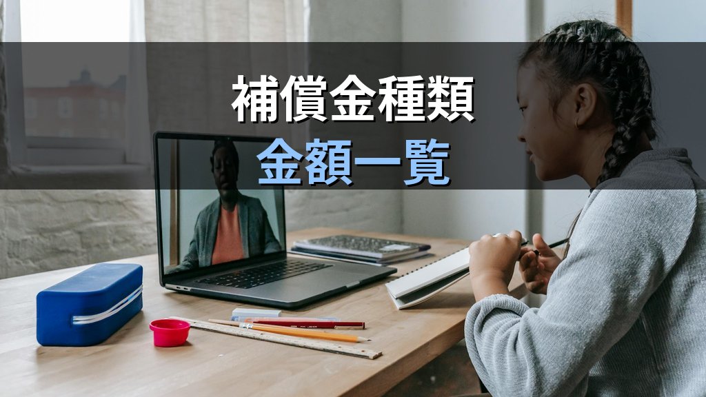 特別補償規程とは?旅行業務取扱管理者試験の出題ポイント完全解説【2026年最新】 - 解説
