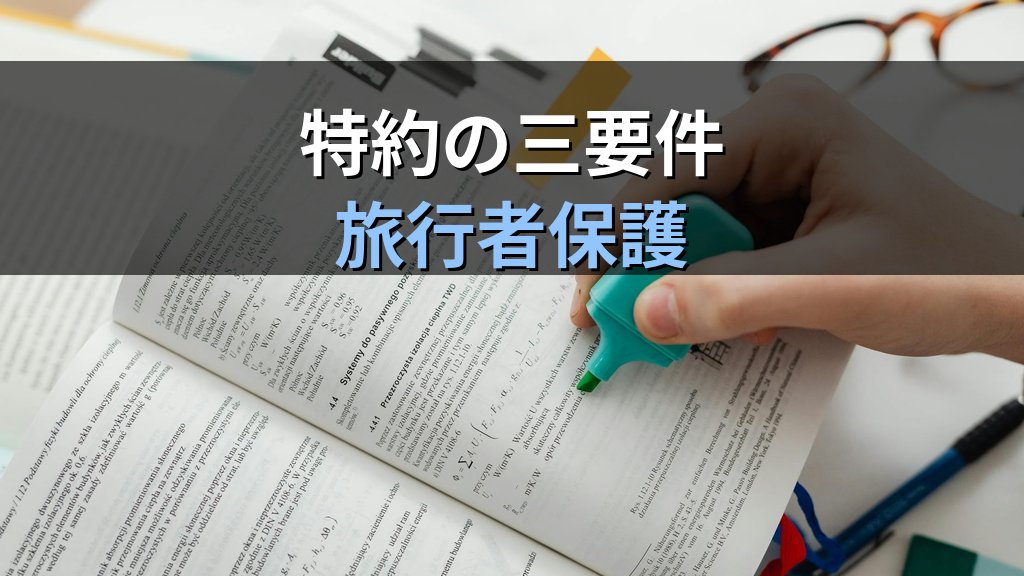 標準旅行業約款の定義とは｜旅行業務取扱管理者試験で押さえる契約ルール【2026年最新】 - 解説