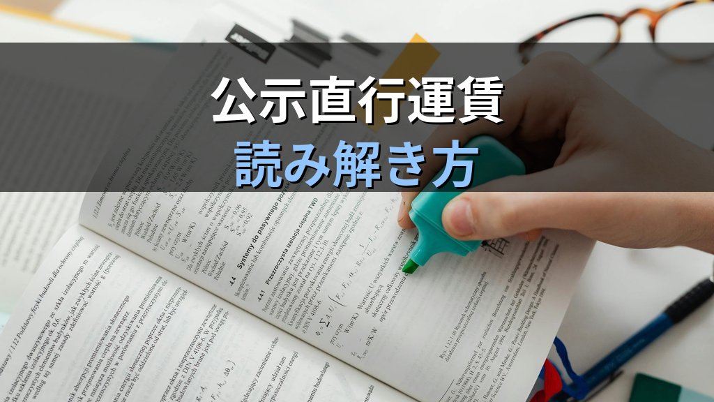 タリフの見方完全ガイド｜東京/パリ直行運賃と公示運賃の読み解き方【2026年最新】 - 解説