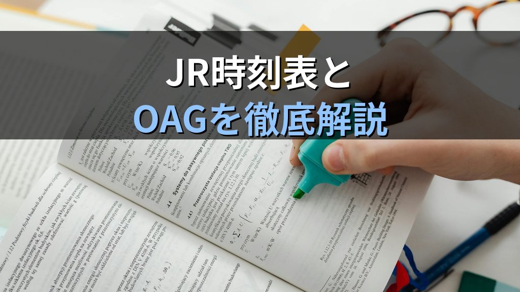 時刻表の読み方を完全マスター｜旅行業務取扱管理者試験対策【2026年最新】 - 解説