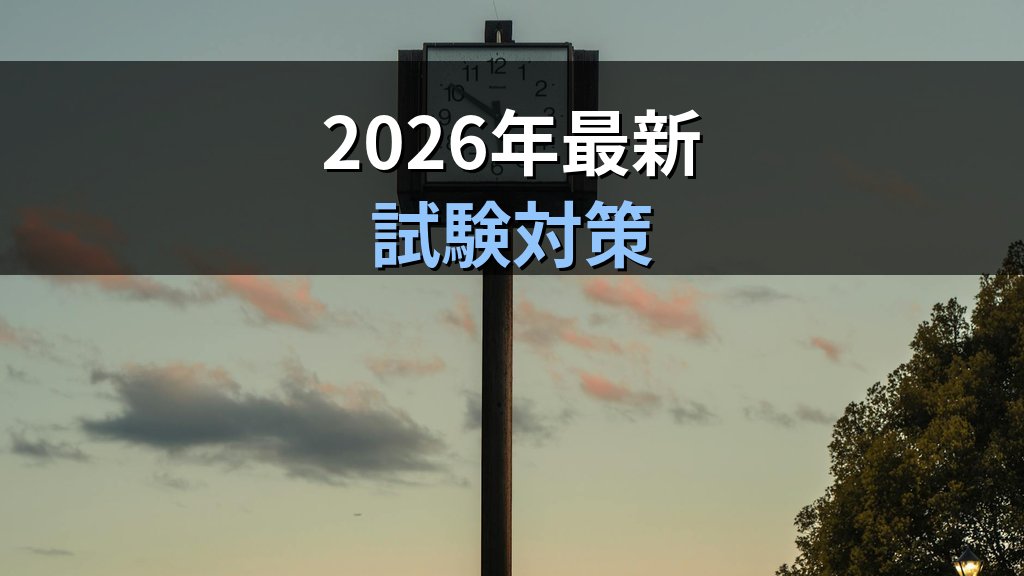 時刻表の読み方を完全マスター｜旅行業務取扱管理者試験対策【2026年最新】 - まとめ