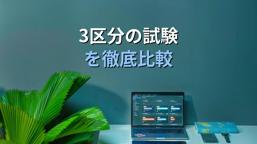 旅行業務取扱管理者試験とは?総合・国内・地域限定3区分の違いから合格率・受験料・学習法・キャリアまで完全解説【2026年最新版】 - 解説