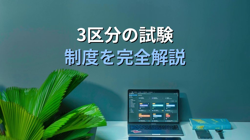 【2026年最新版】旅行業務取扱管理者試験合格への道|総合・国内・地域限定の制度概要から効率的な学習方法・合格後のキャリアまで体系解説 - 解説