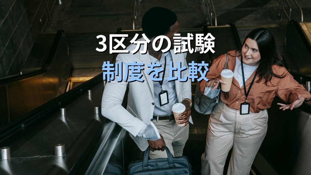 旅行会社の特色を知る完全ガイド｜業態別の違いと旅行業務取扱管理者試験【2026年最新】 - 解説