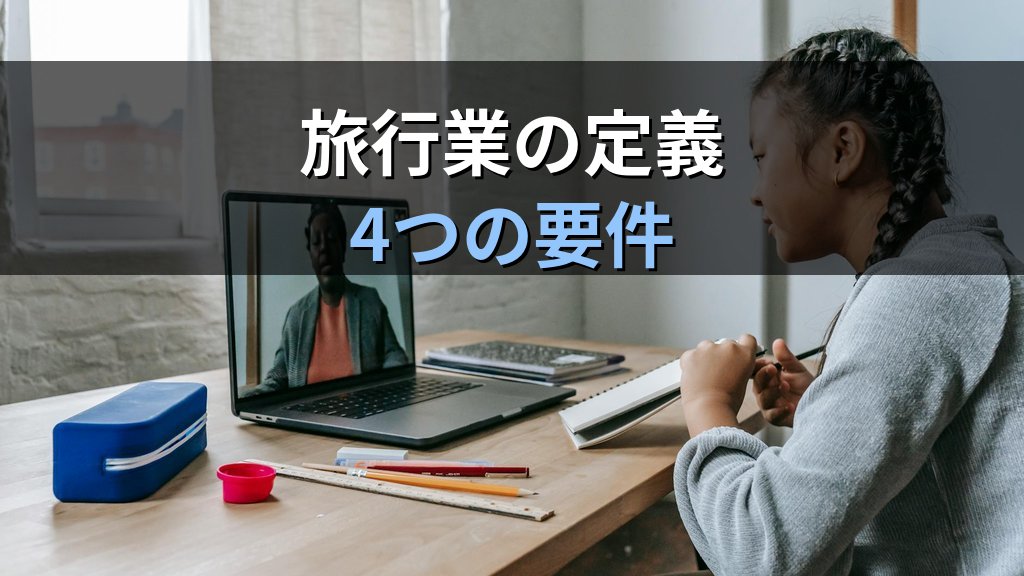 旅行業法の目的と旅行業の定義を完全解説【2026年最新】試験頻出論点 - 解説