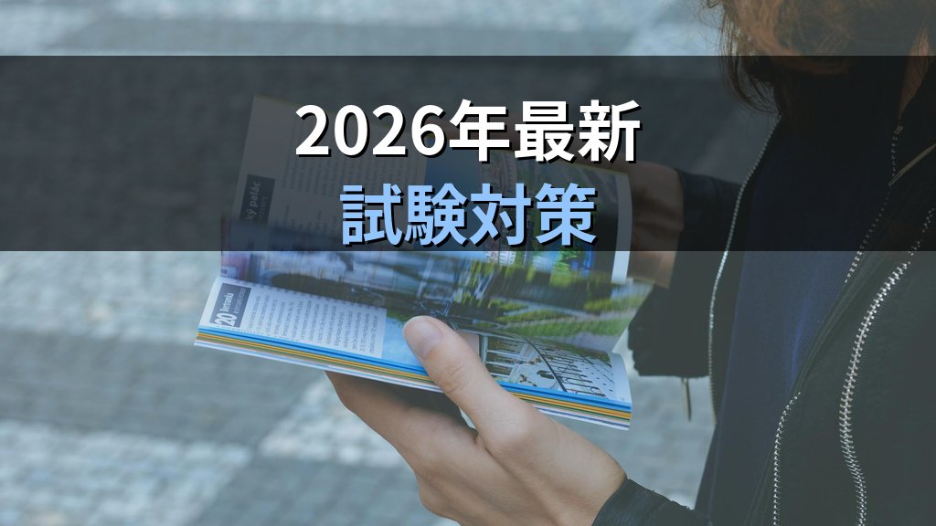 旅行業法・標準旅行業約款の改正ポイント完全解説【2026年最新版】試験対策必須知識 - まとめ