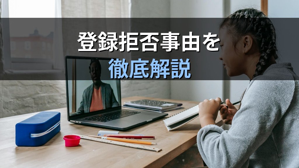旅行業登録の要件と拒否事由を完全網羅【2026年最新版】総合・国内・地域限定試験対策 - 解説