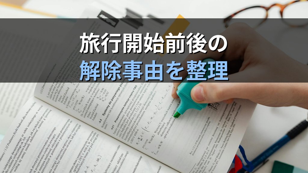 旅行業者の解除権とは?標準旅行業約款の取消条件と違約料を徹底解説【2026年最新】 - 解説